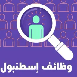 شعار وظائف للعرب( اسطنبول)