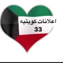 اعلانات كويتيه  ( 33 )