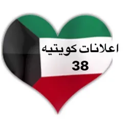 شعار اعلانات كويتيه  ( 38 )