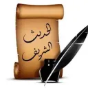 الحديث الشريف 2