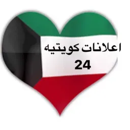 شعار اعلانات كويتيه  ( 24 )