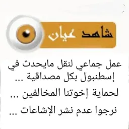 شعار شاهد عيان في اسطنبول