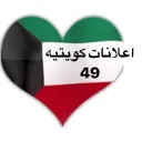 اعلانات كويتيه  ( 49 )