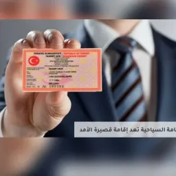 شعار الإقامة التركية وأخبارها2