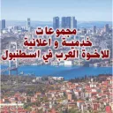 خدمات العرب في اسطنبول 5