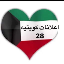 شعار اعلانات كويتيه  ( 28 )