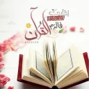 ☺ كل يوم صفحة من القران ☺