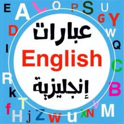 شعار "عبآرآت English إنجليزية"