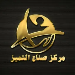 شعار مركز صناع التميز الذهبي 4