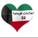 اعلانات كويتيه  ( 32 )