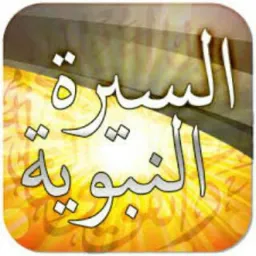 شعار السيرة النبوية