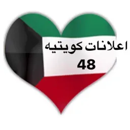 شعار اعلانات كويتيه  ( 48 )
