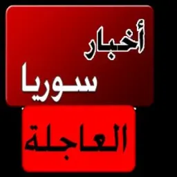 شعار اخبار سوريا  العاجلة