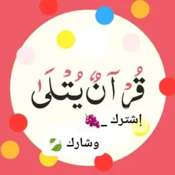 شعار ۞۩ قرآنٌٌ يُتلٰىٰ1⃣ ۩۞۩