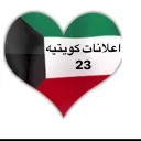 اعلانات كويتيه  ( 23 )