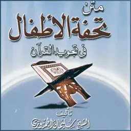 شعار استقبال متن تحفة الأطفال الدفعة الرابعة