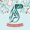 واحة القــراء الطبية