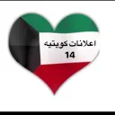 اعلانات كويتيه  ( 14 )