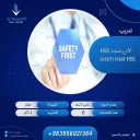 الأمن والسلامة