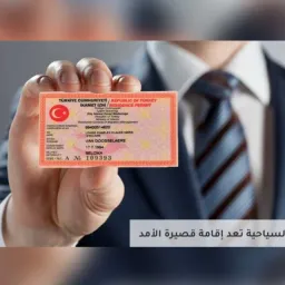 شعار الإقامة التركية وأخبارها