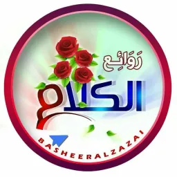شعار روآئعـ آلـكـلـآمـ