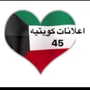 اعلانات كويتيه  ( 45 )