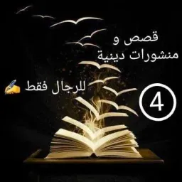 Logo قصص و منشورات دينية 4⃣