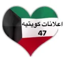 اعلانات كويتيه  ( 47 )