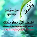 آضـفُ آلَئ مِـعَلَوُماتكَ