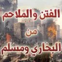 الفتن والملاحم في اخر الزمن