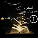 قصص و منشورات دينية 1⃣