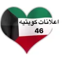 اعلانات كويتيه  ( 46 )