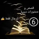 قصص و منشورات دينية 6⃣