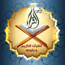 Logo واحة القــراء  القرآن وعلومه