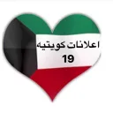 اعلانات كويتيه  ( 19 )
