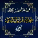 درر العلامة الألباني 1⃣