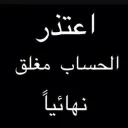 الحساب ملغي