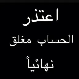 Logo الحساب ملغي