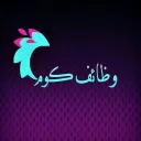 وظائف وفرص عمل في تركيا