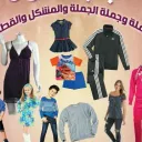 تسويق ازياءللعرب بالجمله③