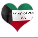 اعلانات كويتيه  ( 35 )