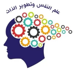شعار علم النفس  تطوير الذات
