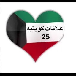 شعار اعلانات كويتيه  ( 25 )