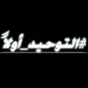 #الـتَـوحـيـدُ_ٱَولاًَ.