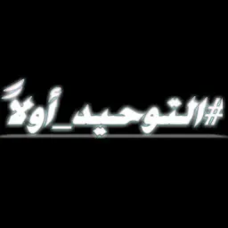 شعار #الـتَـوحـيـدُ_ٱَولاًَ.