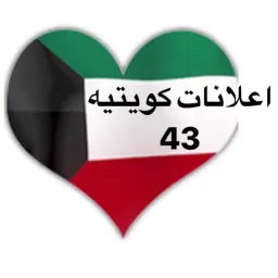 شعار اعلانات كويتيه   (43 )