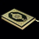 القرآن الكريم…٢…