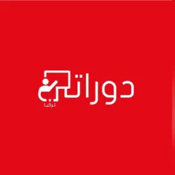 شعار دورات تركيا(5)