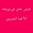 فرص عمل في بورصة 1️⃣