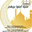 فتية آمنوا بربهم (3)